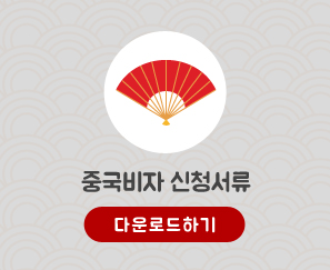 중국비자 신청서 다운로드하기