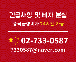 긴급사항 및 비자 분실, 중국급행비자 24시간 가능, 02-733-0587, 7330587@naver.com