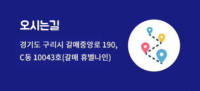 오시는길 - 경기도 구리시 갈매중앙로 190, C동 10043호(갈매 휴밸나인)