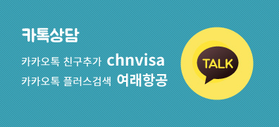 카톡상담 - 카카오톡 친구추가  chnvisa, 카카오톡 플러스검색 여래항공