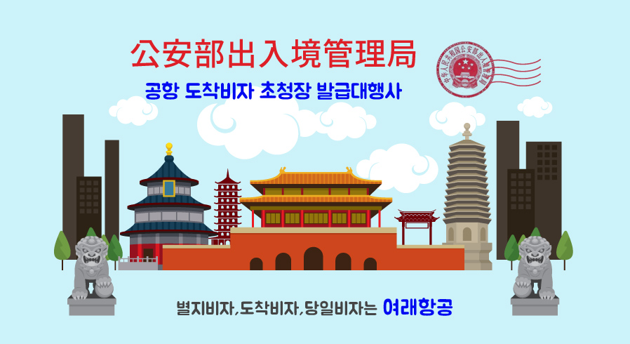 공항 도착비자 초청장 발급대행사 - 별지비자,도착비자,당일비자는 여래항공