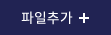 파일추가