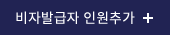 비자발급자 인원추가
