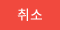 취소