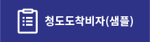 청도도착비자(샘플)