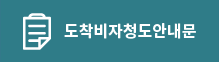 도착비자청도안내문