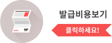 발급비용보기