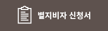 별지비자 신청서