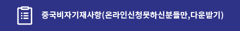 중국비자기재사항(온라인신청못하신분들만,다운받기)