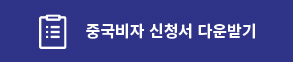 중국비자 신청서 다운받기