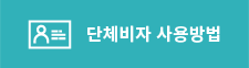 단체비자 사용방법