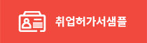 취업허가서샘플