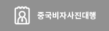 중국비자사진대행