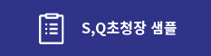 S1수기초청장샘플