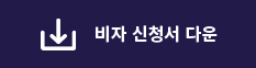 비자신청서 다운